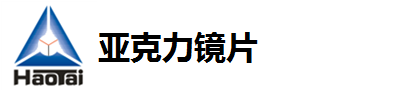 亚克力镜片生产厂家