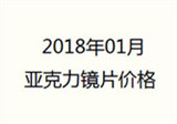 2018年01月亚克力镜片价格