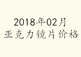 2018年02月亚克力镜片价格