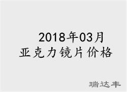 2018年03月亚克力镜片价格