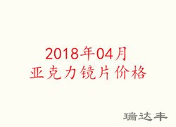 2018年04月亚克力镜片价格