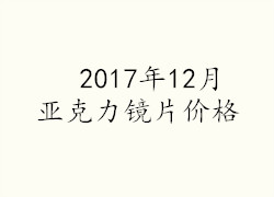 2017年12月亚克力镜片价格