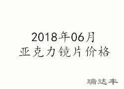 2018年06月亚克力镜片价格