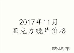 2017年11月亚克力镜片价格